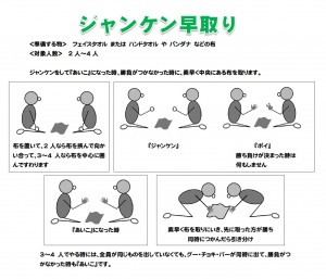 じゃんけん早取り