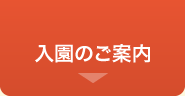 入園のご案内