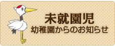 見学会・新入園児の集い