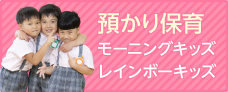 預かり保育　モーニングキッズ・レインボーキッズ