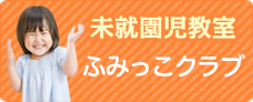 未就園児教室　ふみっこクラブ