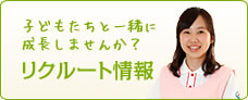 リクルート情報
