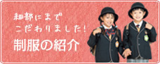 制服の紹介