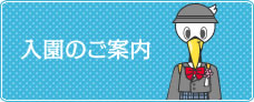 入園のご案内