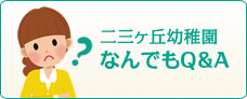 なんでもQ&A