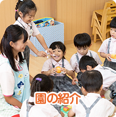 園の紹介