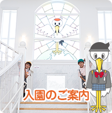 入園のご案内
