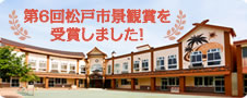 第6回松戸市景観賞を受賞しました