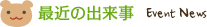最近の出来事