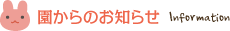 お知らせ