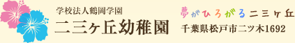 松戸二三ヶ丘幼稚園